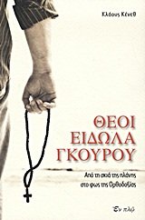 theoi, eidola, gkourou / θεοί, είδωλα, γκουρού