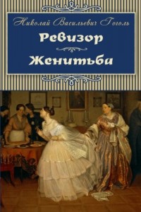 The Inspector-General. Marriage – Revizor. Zhenitba (Russian Edition)