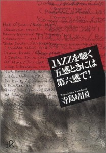 In the sixth sense to the senses when listening to JAZZ! (Kodansha plus alpha Novel) (2001) ISBN: 4062565471 [Japanese Import]