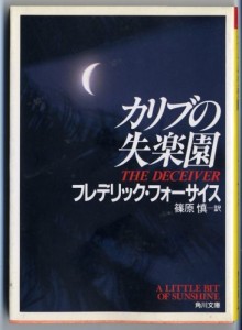 The Deceiver: A Little Bit of Sunshine = Karibu no shitsurakuen [Japanese Edition]